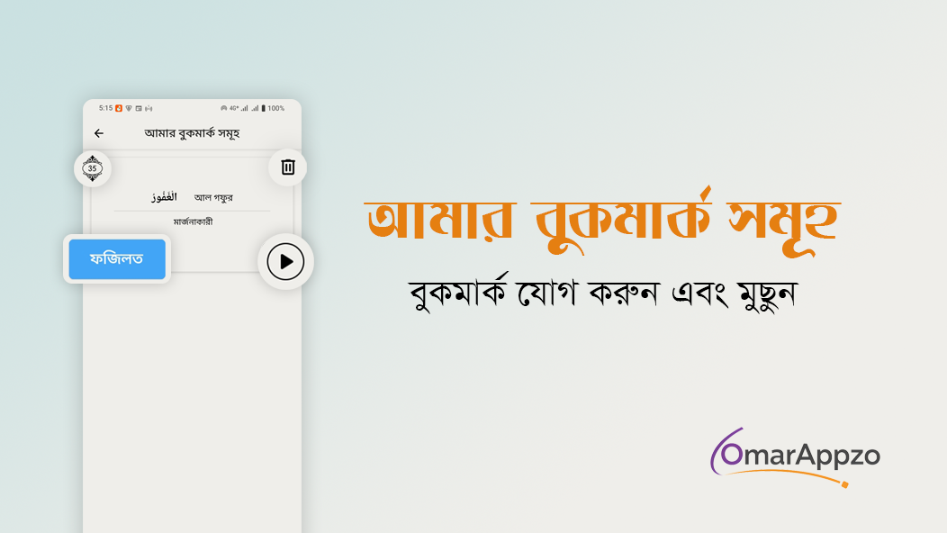 বুকমার্ক সুবিধাসহ আল্লাহর ৯৯ নাম বাংলা অর্থ অ্যাপের স্ক্রিনশট
