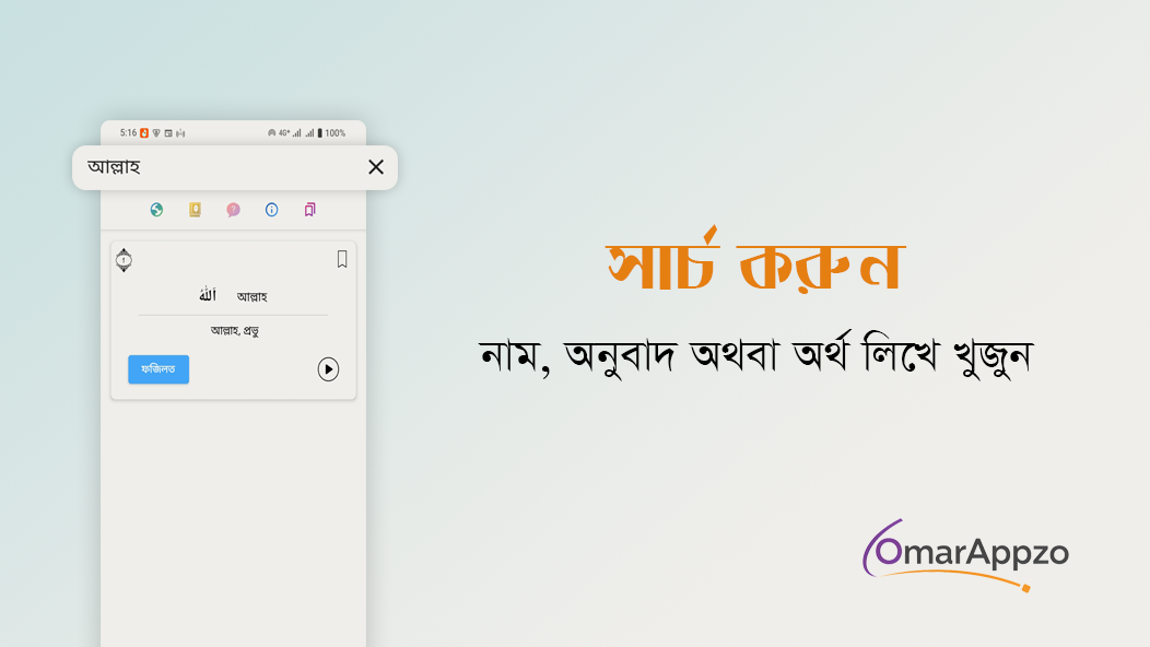 আল্লাহর ৯৯ নাম বাংলা অর্থসহ অ্যান্ড্রয়েড অ্যাপের হোম স্ক্রিন